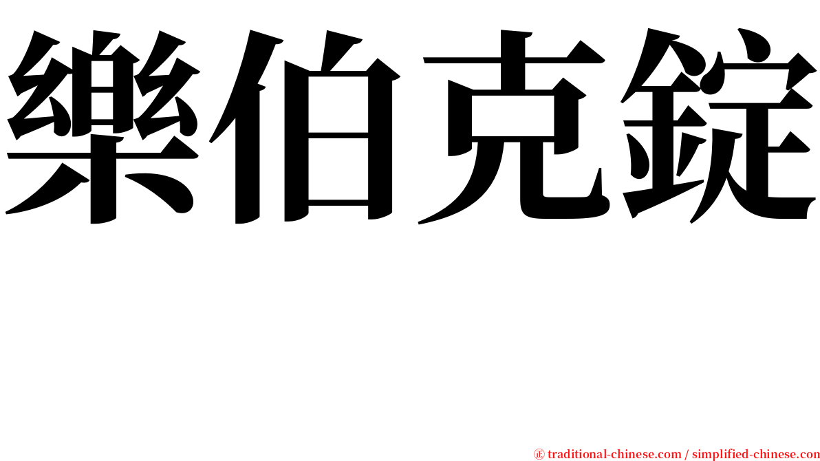 樂伯克錠　 serif font